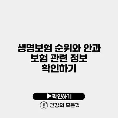 생명보험 순위와 안과 보험 관련 정보 확인하기