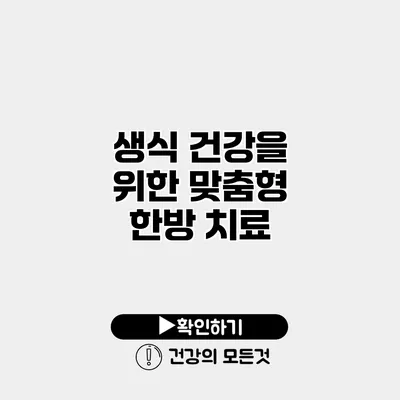 생식 건강을 위한 맞춤형 한방 치료