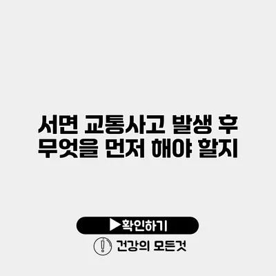 서면 교통사고 발생 후 무엇을 먼저 해야 할지