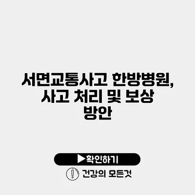 서면교통사고 한방병원, 사고 처리 및 보상 방안