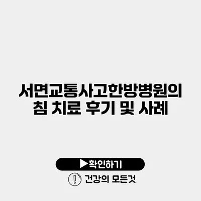 서면교통사고한방병원의 침 치료 후기 및 사례