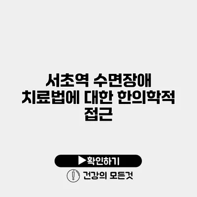 서초역 수면장애 치료법에 대한 한의학적 접근