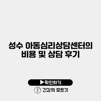 성수 아동심리상담센터의 비용 및 상담 후기