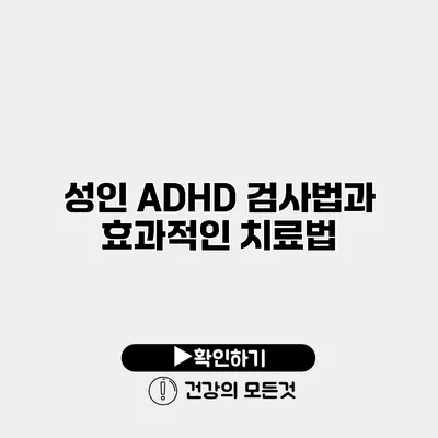 성인 ADHD 검사법과 효과적인 치료법