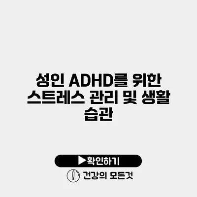 성인 ADHD를 위한 스트레스 관리 및 생활 습관
