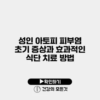 성인 아토피 피부염 초기 증상과 효과적인 식단 치료 방법