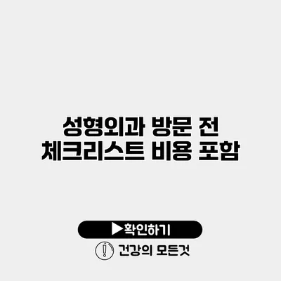 성형외과 방문 전 체크리스트 비용 포함