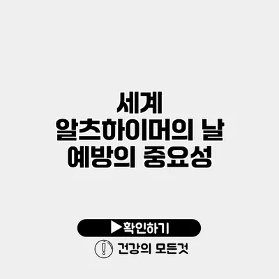 세계 알츠하이머의 날 예방의 중요성