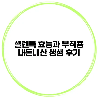 셀렌톡 효능과 부작용 내돈내산 생생 후기
