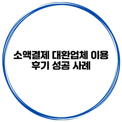 소액결제 대환업체 이용 후기 성공 사례