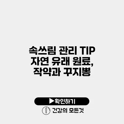 속쓰림 관리 TIP 자연 유래 원료, 작약과 꾸지뽕