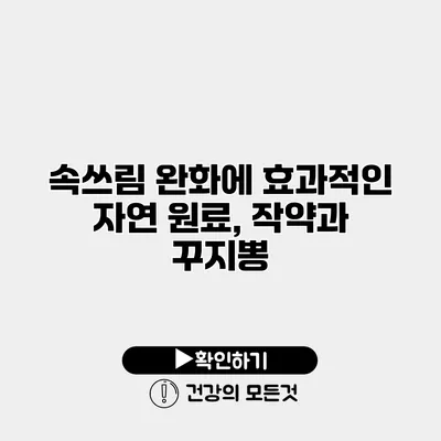 속쓰림 완화에 효과적인 자연 원료, 작약과 꾸지뽕