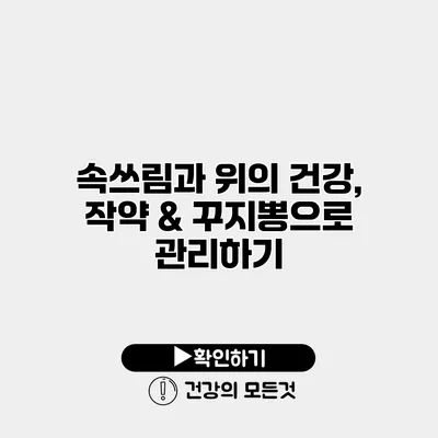 속쓰림과 위의 건강, 작약 & 꾸지뽕으로 관리하기