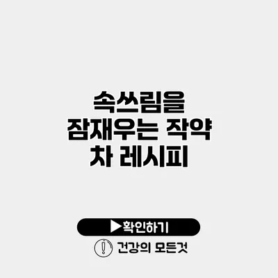 속쓰림을 잠재우는 작약 차 레시피