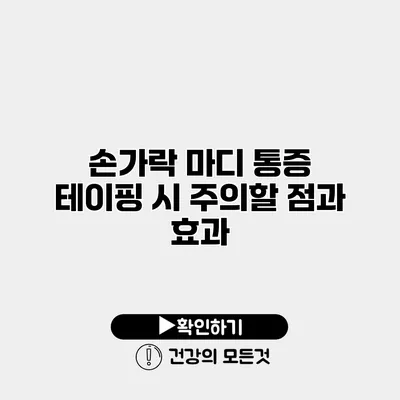 손가락 마디 통증 테이핑 시 주의할 점과 효과