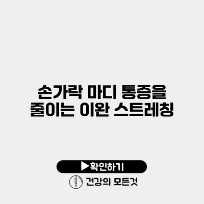손가락 마디 통증을 줄이는 이완 스트레칭