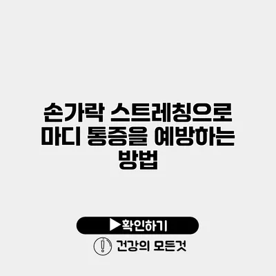 손가락 스트레칭으로 마디 통증을 예방하는 방법