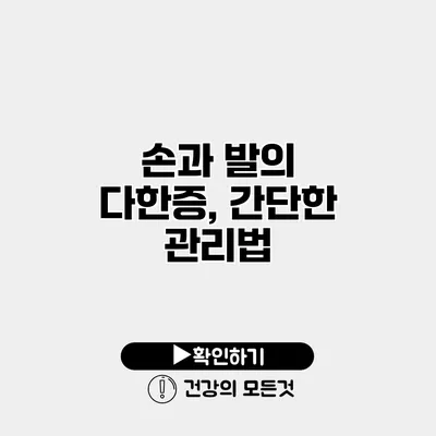 손과 발의 다한증, 간단한 관리법