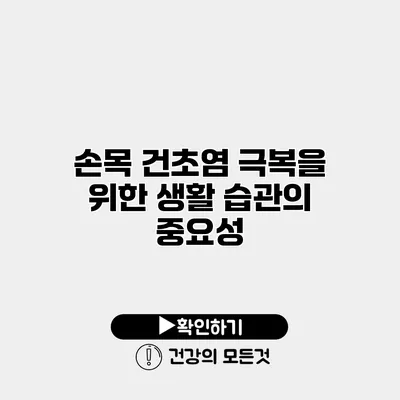 손목 건초염 극복을 위한 생활 습관의 중요성