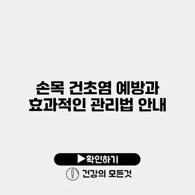 손목 건초염 예방과 효과적인 관리법 안내