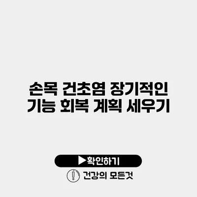 손목 건초염 장기적인 기능 회복 계획 세우기