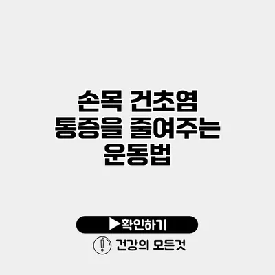 손목 건초염 통증을 줄여주는 운동법