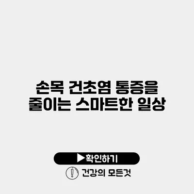 손목 건초염 통증을 줄이는 스마트한 일상