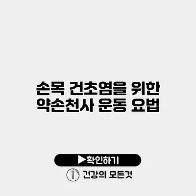 손목 건초염을 위한 약손천사 운동 요법