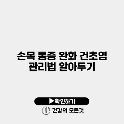 손목 통증 완화 건초염 관리법 알아두기