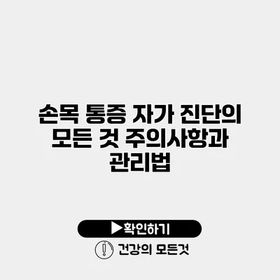 손목 통증 자가 진단의 모든 것 주의사항과 관리법