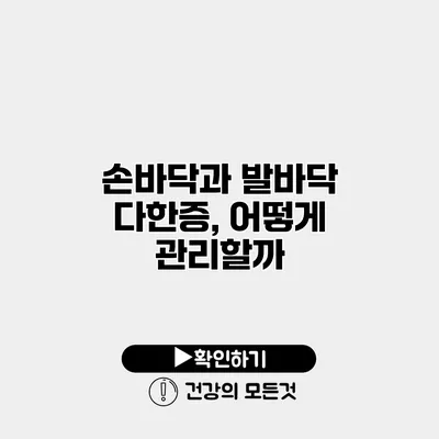 손바닥과 발바닥 다한증, 어떻게 관리할까?