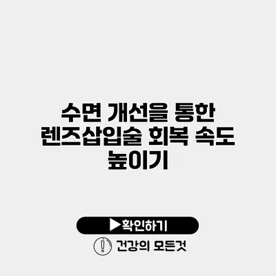 수면 개선을 통한 렌즈삽입술 회복 속도 높이기