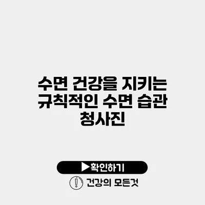수면 건강을 지키는 규칙적인 수면 습관 청사진