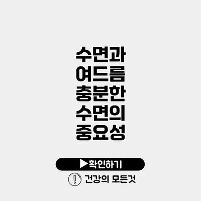 수면과 여드름 충분한 수면의 중요성