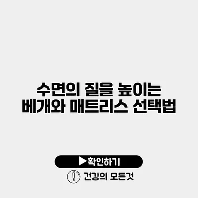 수면의 질을 높이는 베개와 매트리스 선택법