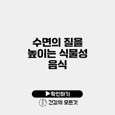 수면의 질을 높이는 식물성 음식