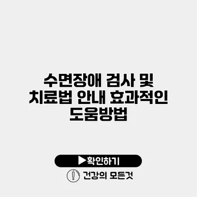 수면장애 검사 및 치료법 안내 효과적인 도움방법
