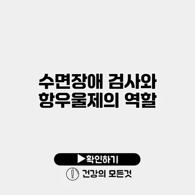 수면장애 검사와 항우울제의 역할