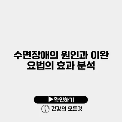 수면장애의 원인과 이완 요법의 효과 분석