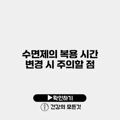 수면제의 복용 시간 변경 시 주의할 점