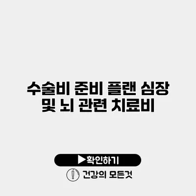 수술비 준비 플랜 심장 및 뇌 관련 치료비