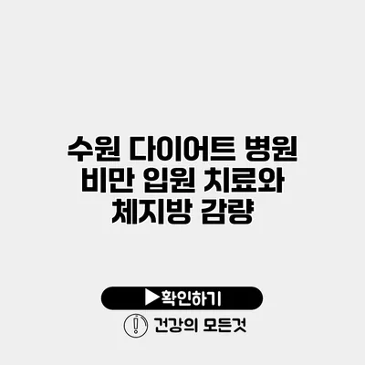 수원 다이어트 병원 비만 입원 치료와 체지방 감량