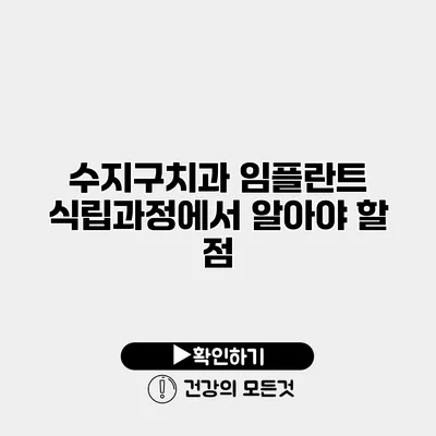 수지구치과 임플란트 식립과정에서 알아야 할 점