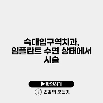 숙대입구역치과, 임플란트 수면 상태에서 시술