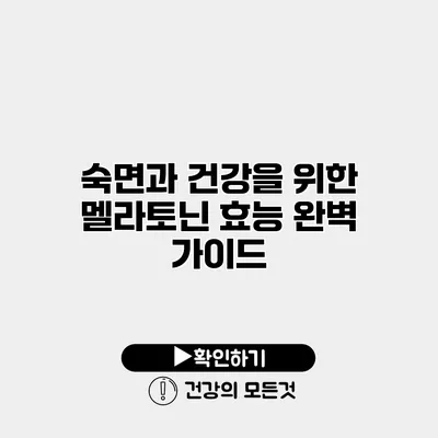 숙면과 건강을 위한 멜라토닌 효능 완벽 가이드