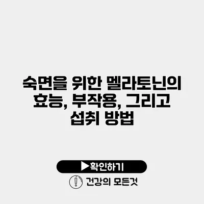 숙면을 위한 멜라토닌의 효능, 부작용, 그리고 섭취 방법
