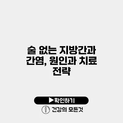 술 없는 지방간과 간염, 원인과 치료 전략