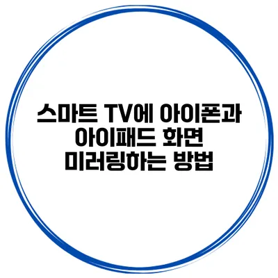 스마트 TV에 아이폰과 아이패드 화면 미러링하는 방법
