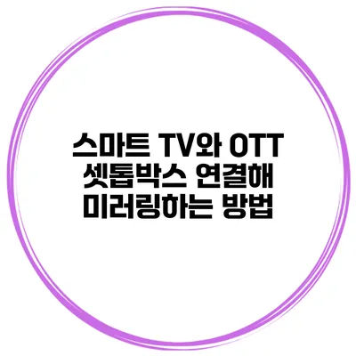 스마트 TV와 OTT 셋톱박스 연결해 미러링하는 방법