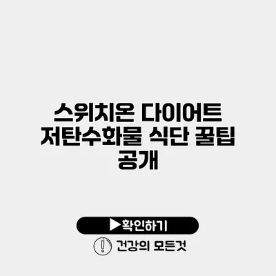 스위치온 다이어트 저탄수화물 식단 꿀팁 공개